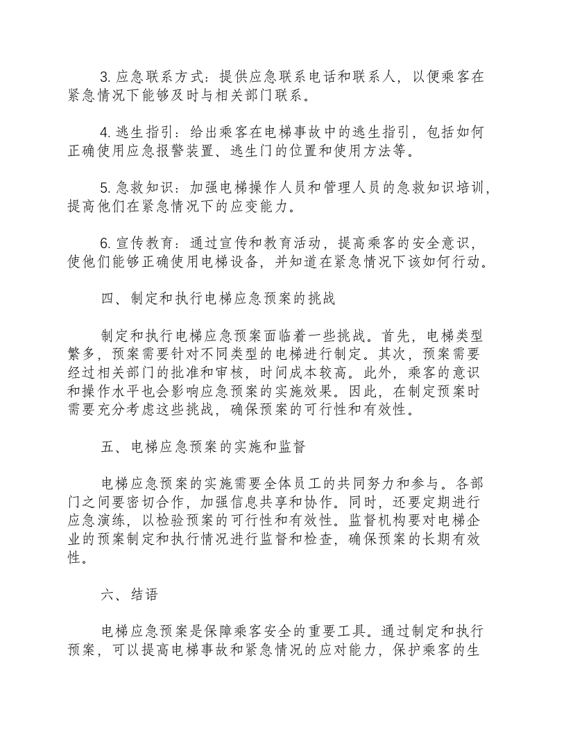 电梯应急预案最新版.docx 第2页