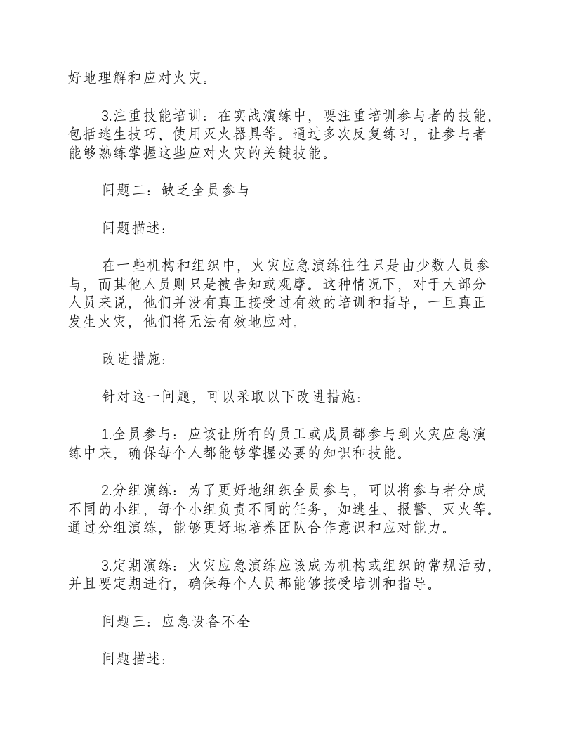 发生火灾应急演练后存在问题和改进措施.docx 第2页