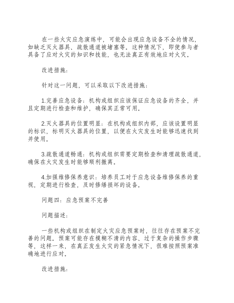 发生火灾应急演练后存在问题和改进措施.docx 第3页