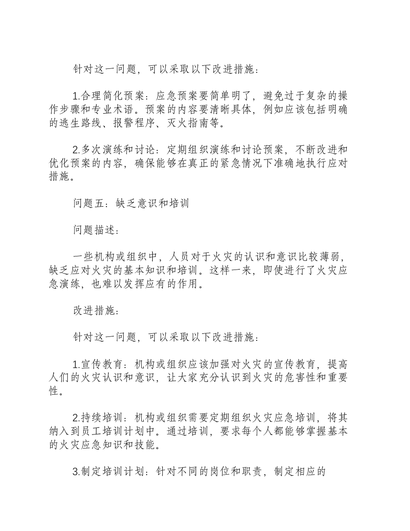 发生火灾应急演练后存在问题和改进措施.docx 第4页