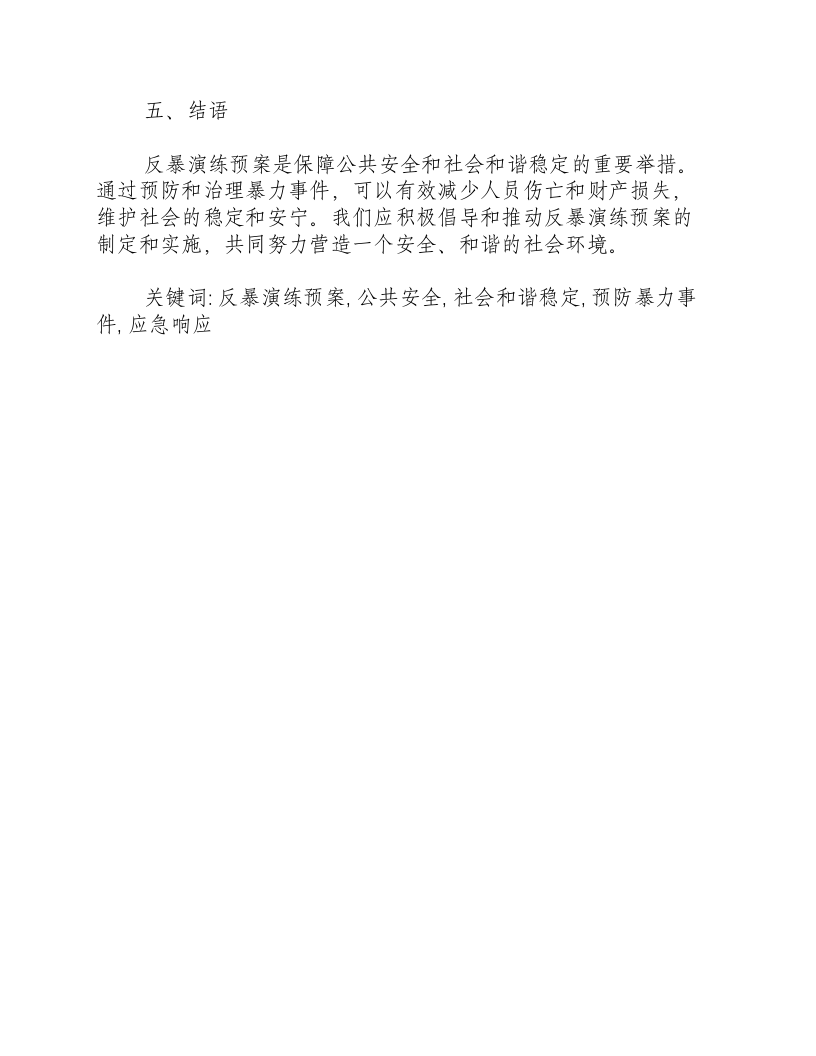 反恐反暴演练预案.docx 第3页