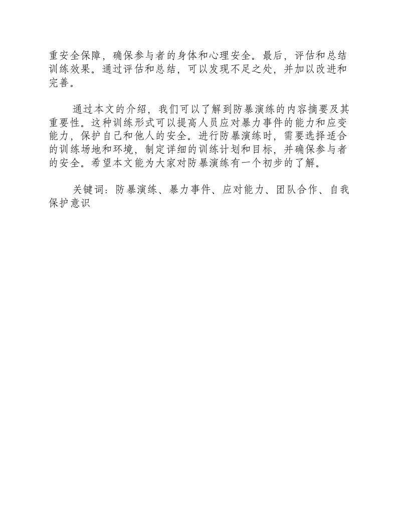 反恐防暴演练内容摘要.docx 第2页