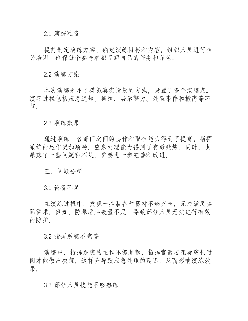 反恐防暴演练总结报告.docx 第2页