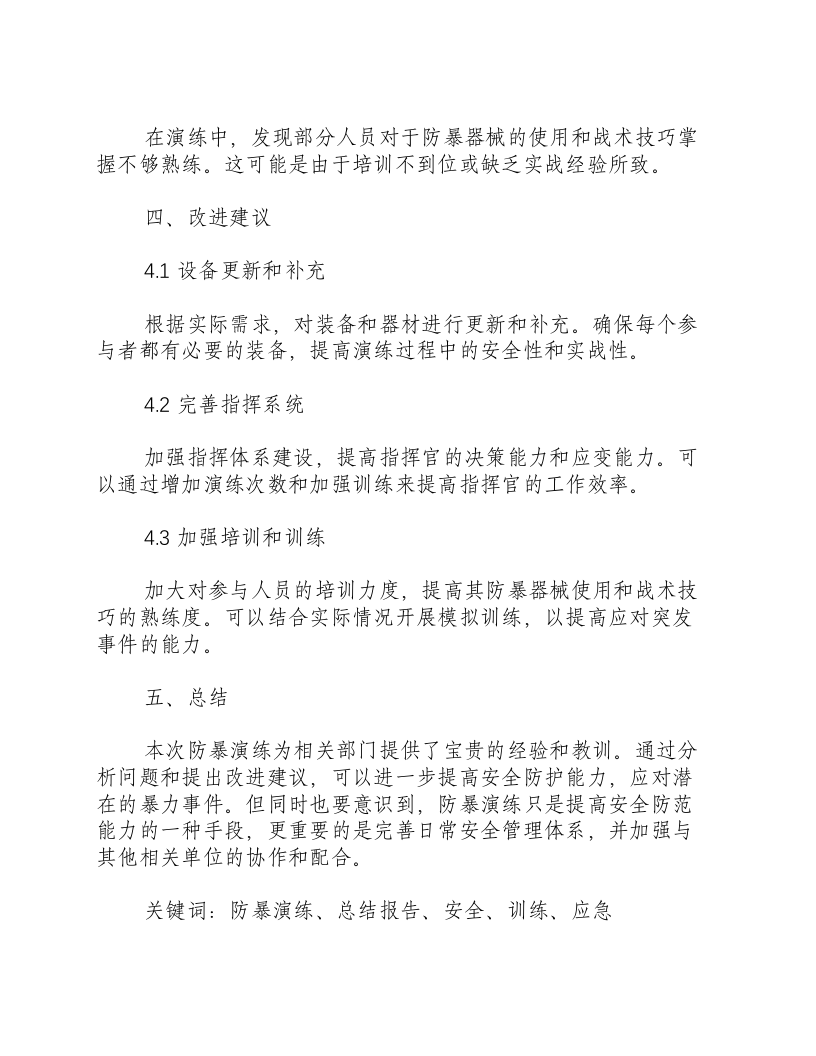 反恐防暴演练总结报告.docx 第3页