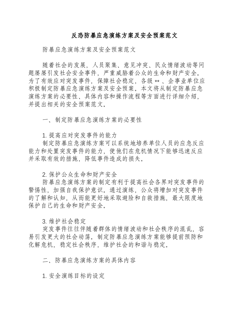 反恐防暴应急演练方案及安全预案范文.docx 第1页