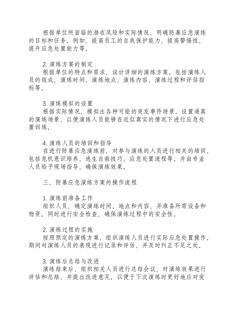 反恐防暴应急演练方案及安全预案范文.docx 第2页