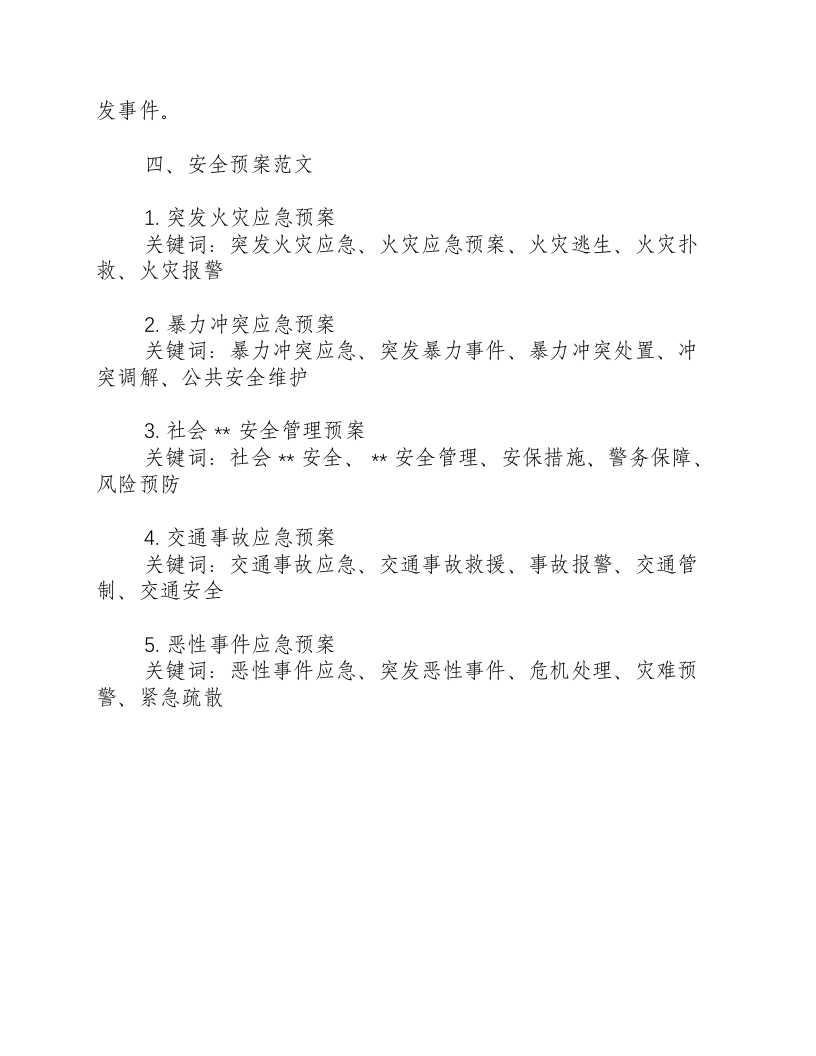 反恐防暴应急演练方案及安全预案范文.docx 第3页