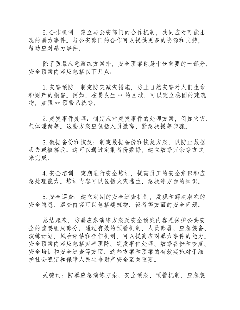 反恐防暴应急演练方案及安全预案内容.docx 第2页