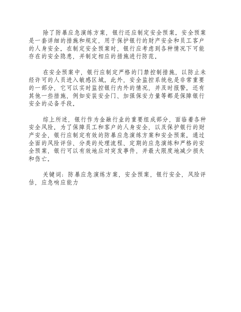 反恐防暴应急演练方案及安全预案银行.docx 第2页