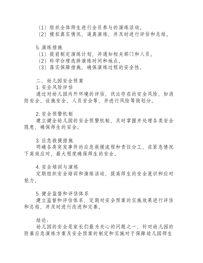 反恐防暴应急演练方案及安全预案幼儿园.docx 第2页