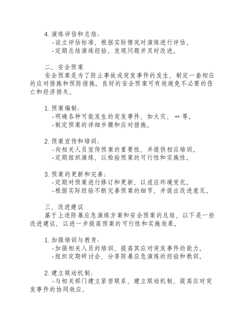 反恐防暴应急演练方案及安全预案总结.docx 第2页