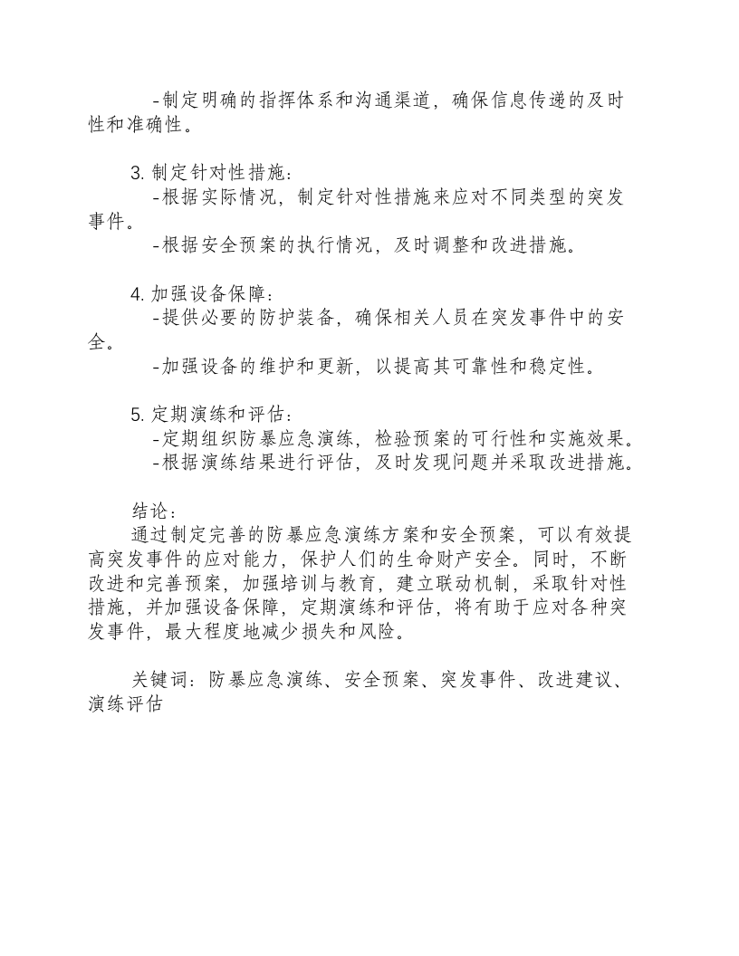 反恐防暴应急演练方案及安全预案总结.docx 第3页