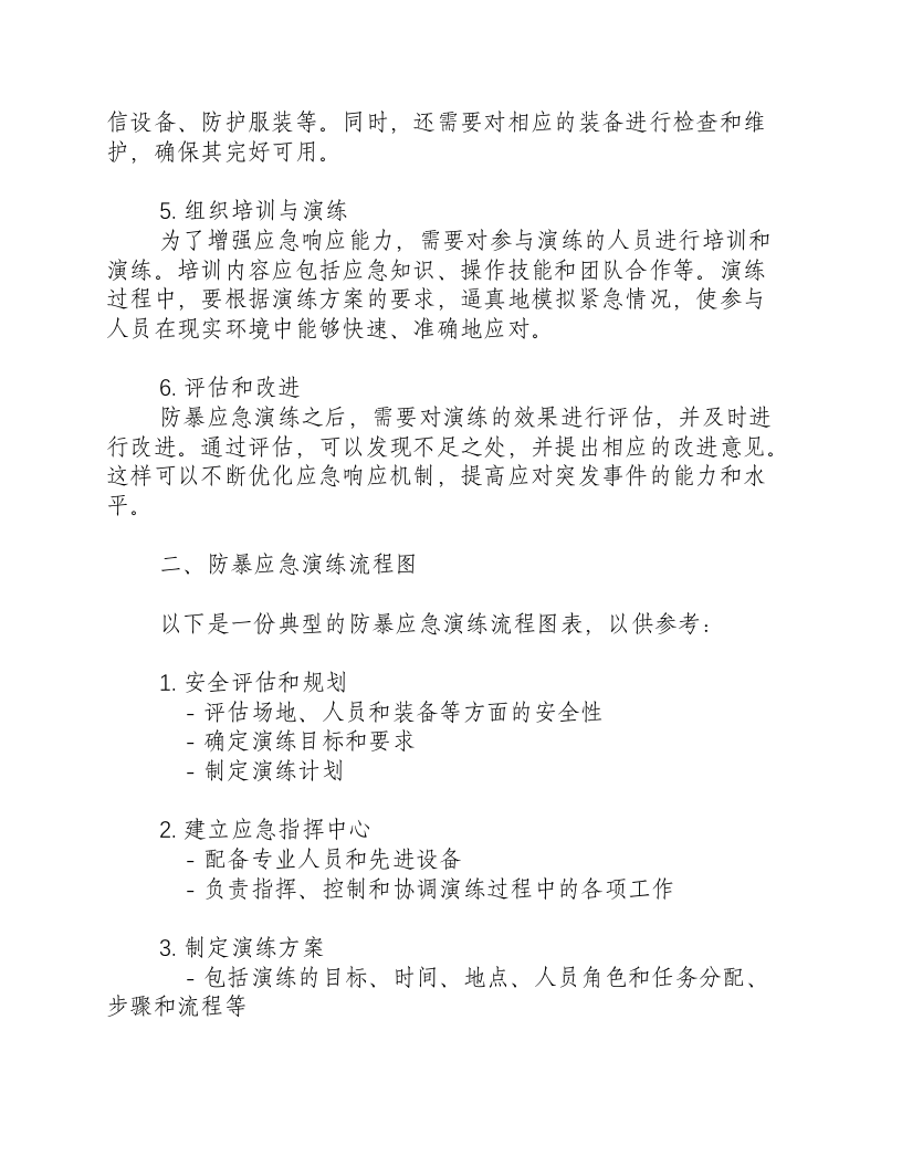 反恐防暴应急演练方案及流程图表.docx 第2页