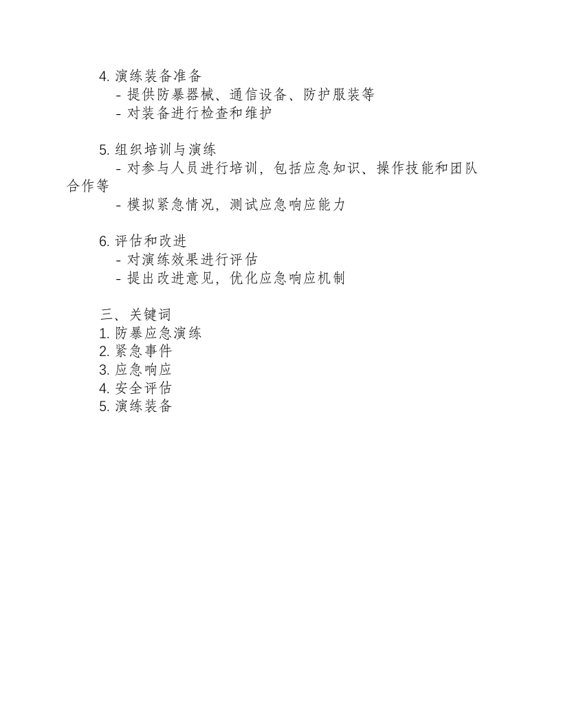 反恐防暴应急演练方案及流程图表.docx 第3页
