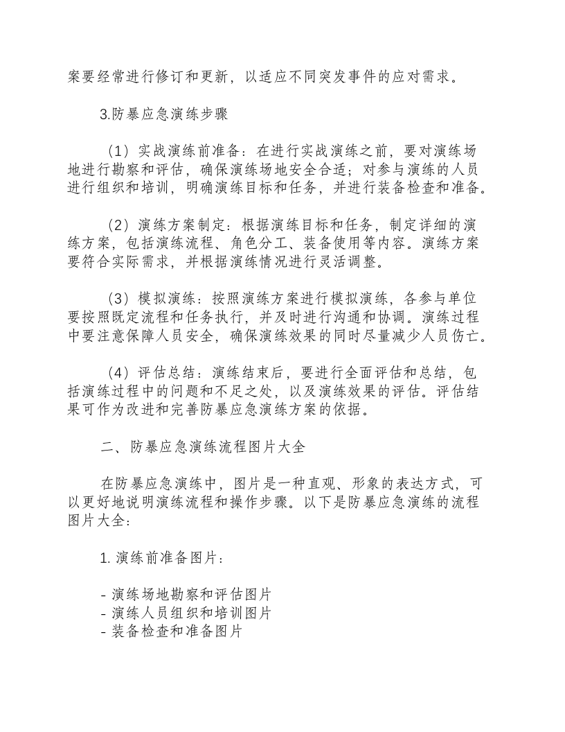 反恐防暴应急演练方案及流程图片大全.docx 第2页