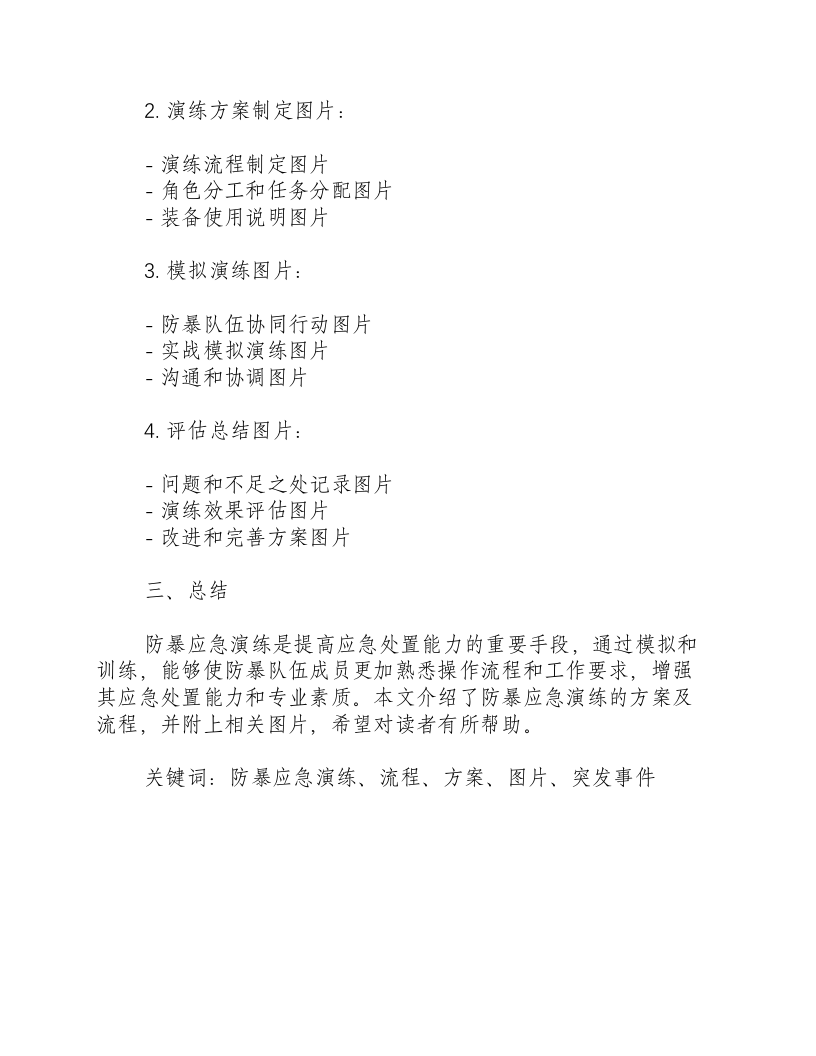 反恐防暴应急演练方案及流程图片大全.docx 第3页