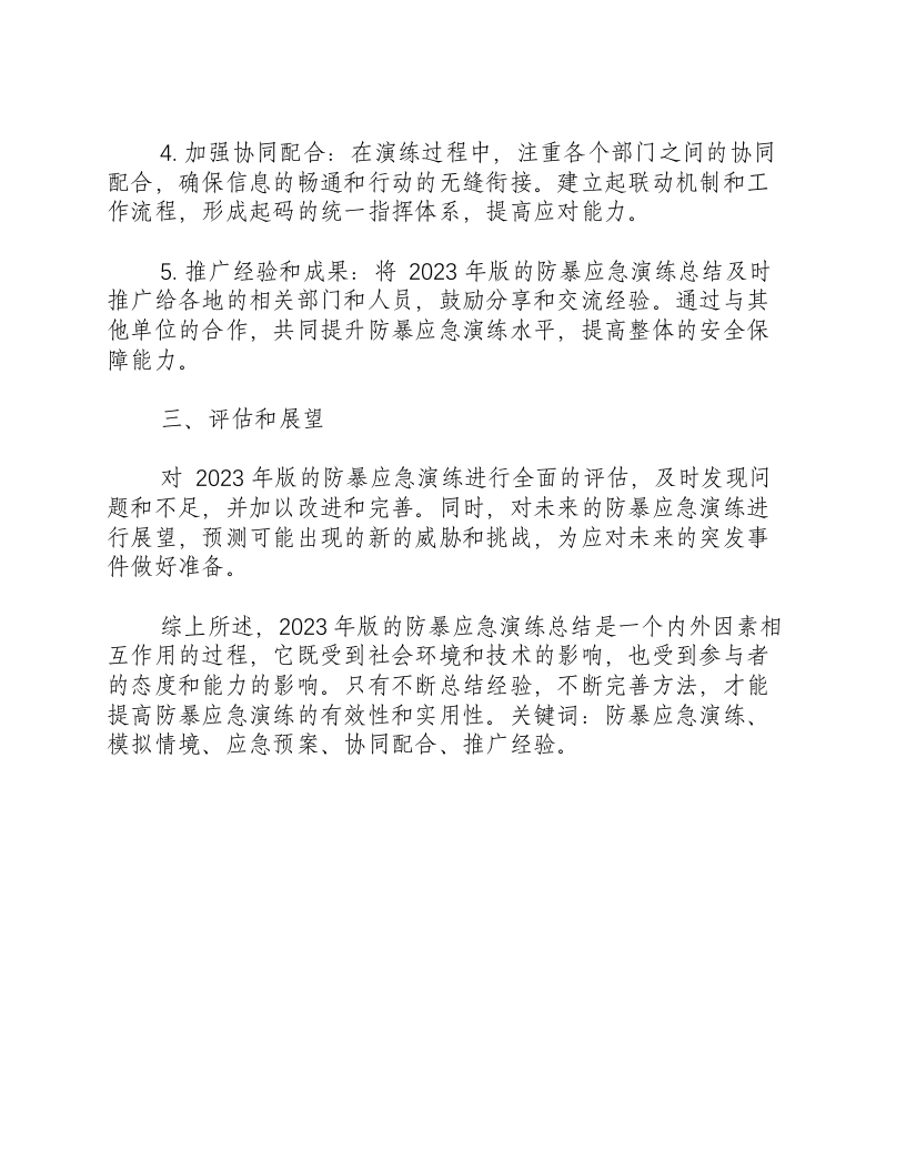 反恐防暴应急演练总结2023版.docx 第2页