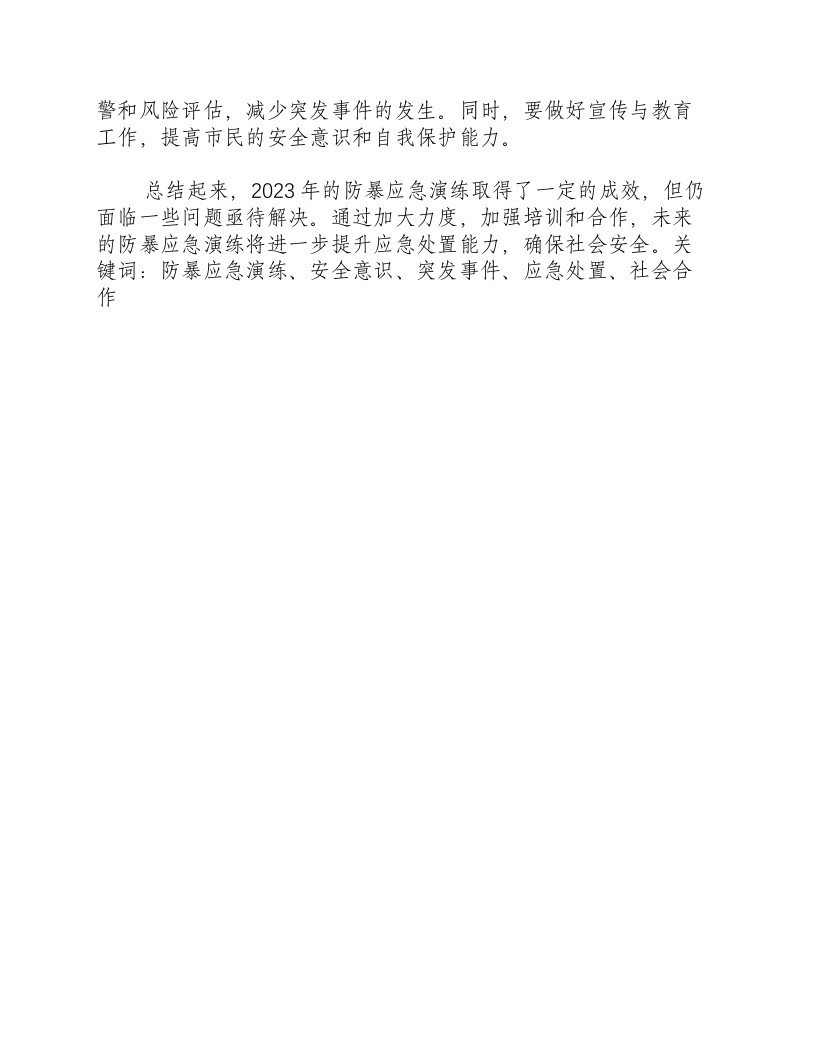 反恐防暴应急演练总结2023年.docx 第2页