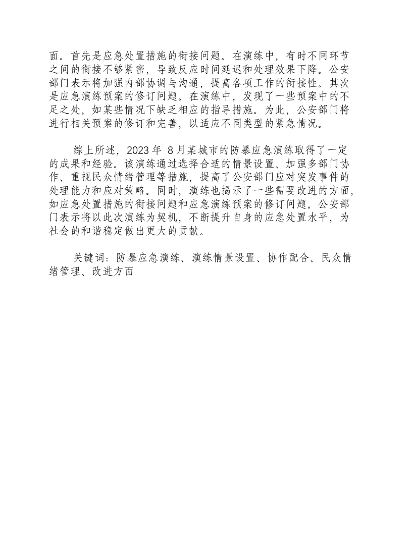 反恐防暴应急演练总结2023年8月.docx 第2页