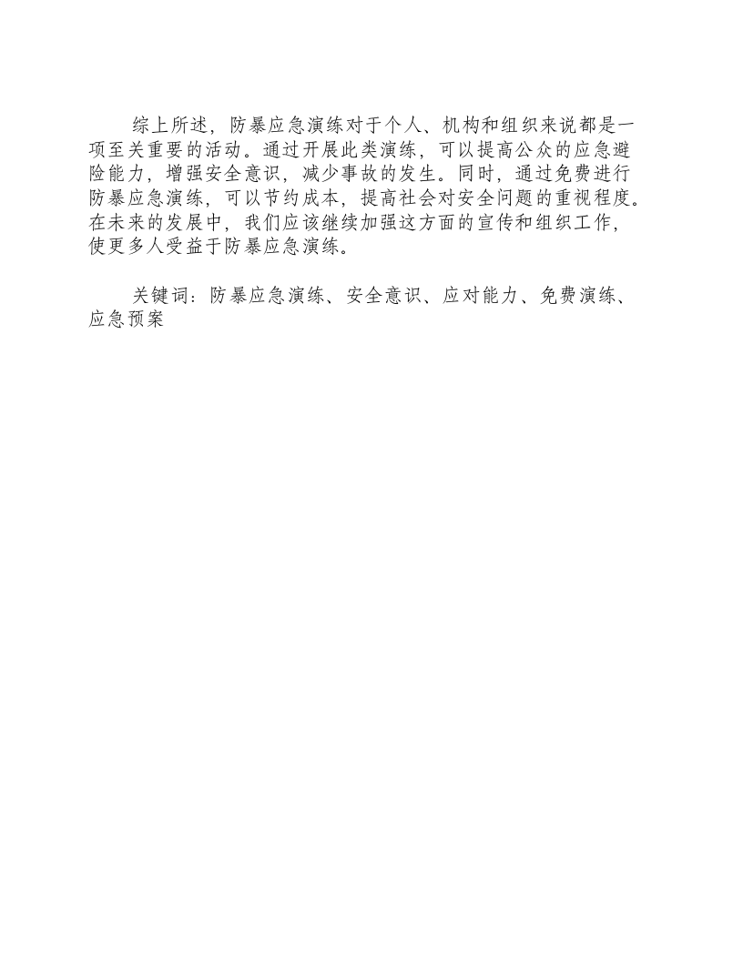反恐防暴应急演练总结免费.docx 第2页