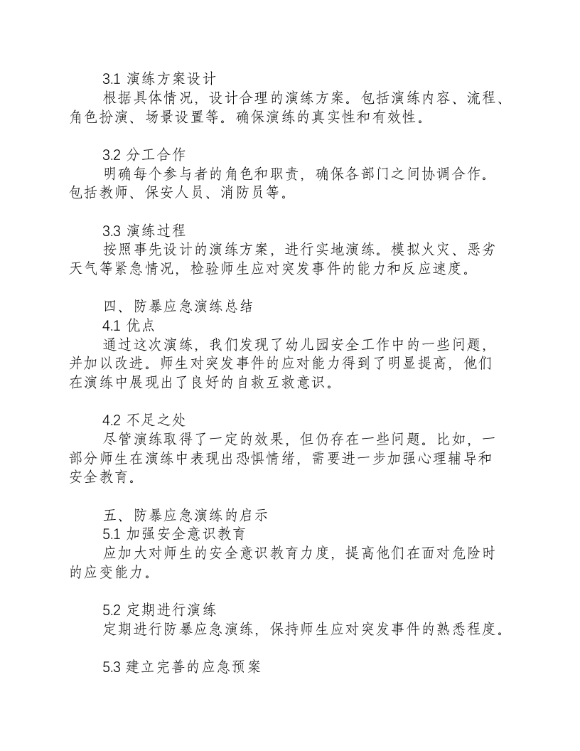 反恐防暴应急演练总结幼儿园.docx 第2页