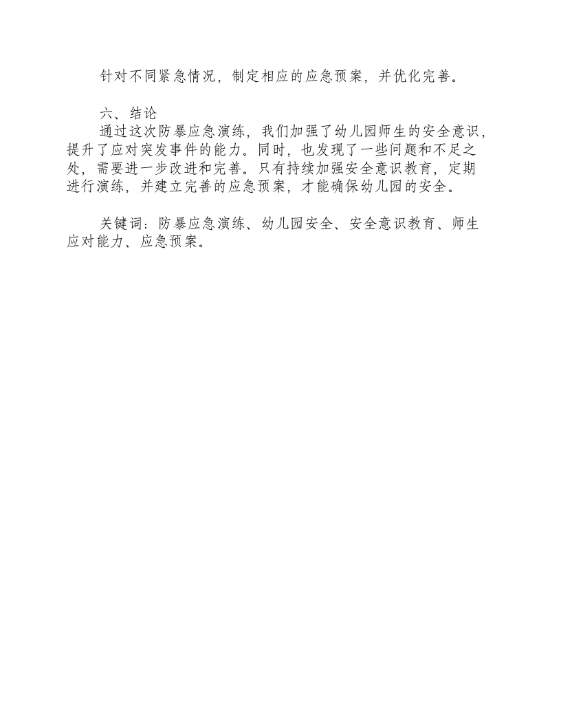 反恐防暴应急演练总结幼儿园.docx 第3页