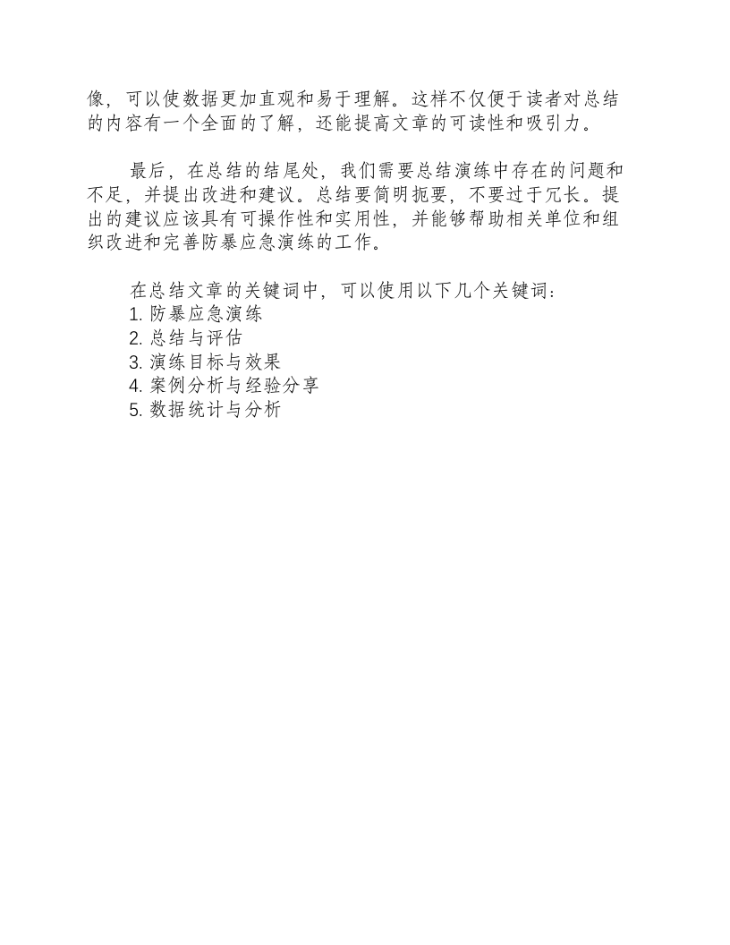 反恐防暴应急演练总结怎么写.docx 第2页