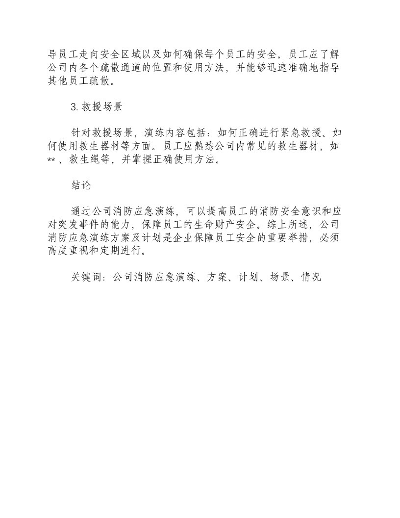 公司消防应急演练方案及计划.docx 第3页