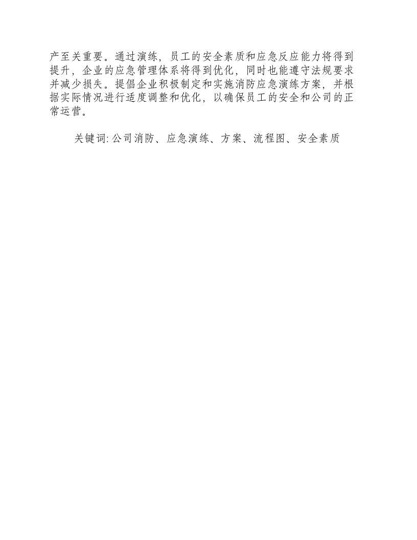 公司消防应急演练方案及流程图.docx 第3页
