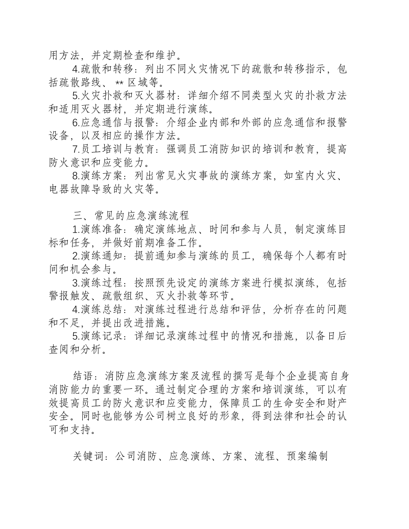 公司消防应急演练方案及流程怎么写.docx 第2页