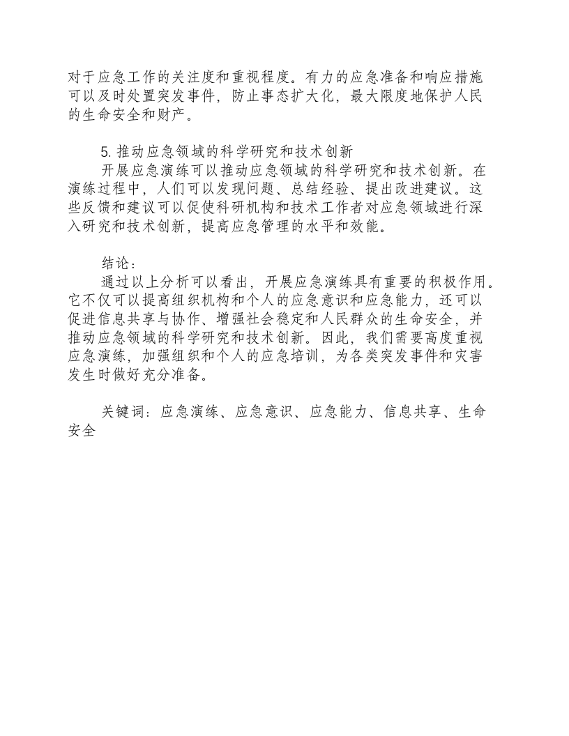 关于开展应急演练的积极作用.docx 第2页