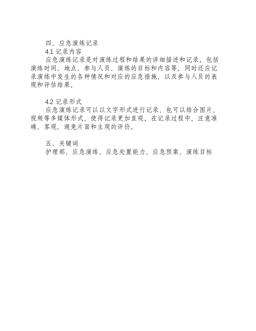 护理部应急演练计划及记录.docx 第3页