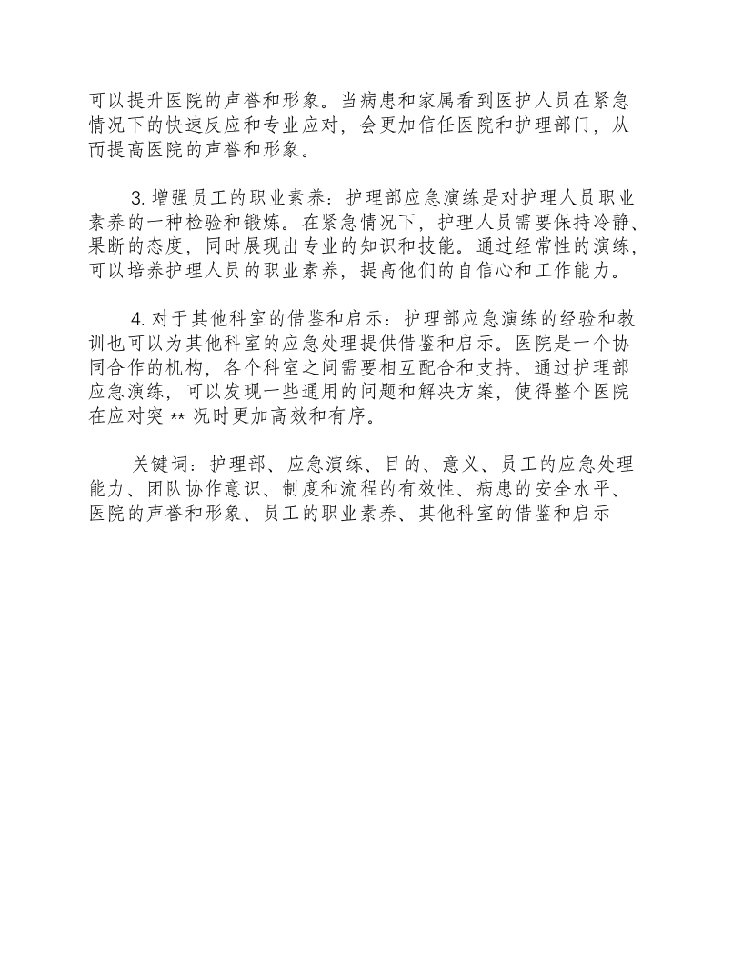 护理部应急演练目的和意义.docx 第2页