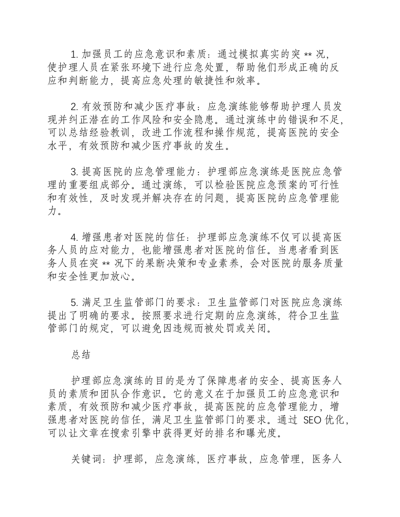 护理部应急演练目的及意义.docx 第2页