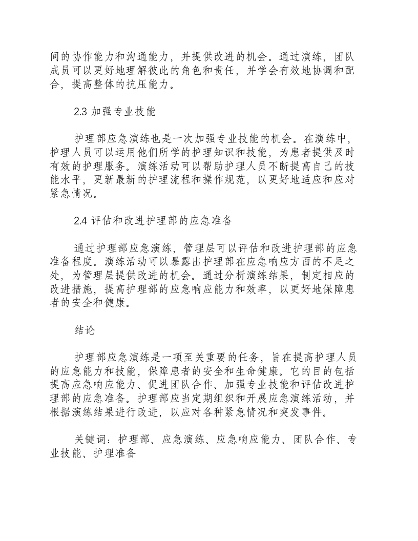 护理部应急演练目的是什么.docx 第2页