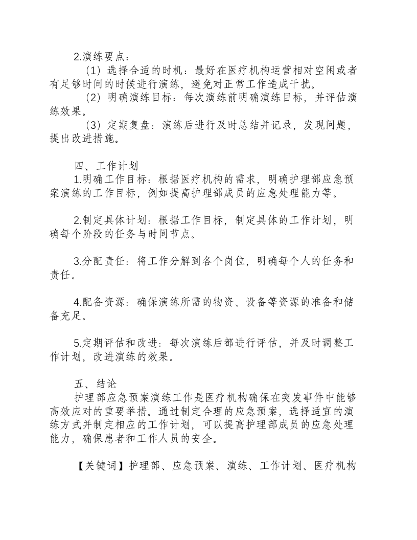 护理部应急预案演练工作计划.docx 第2页