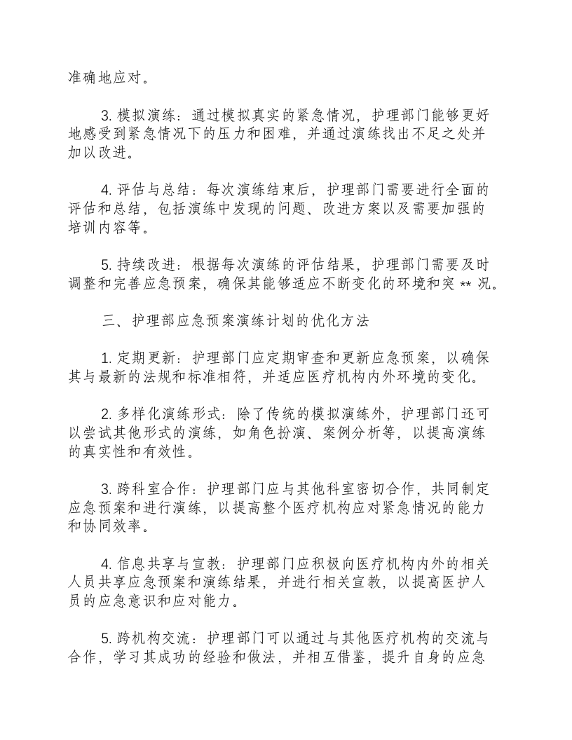 护理部应急预案演练计划.docx 第2页