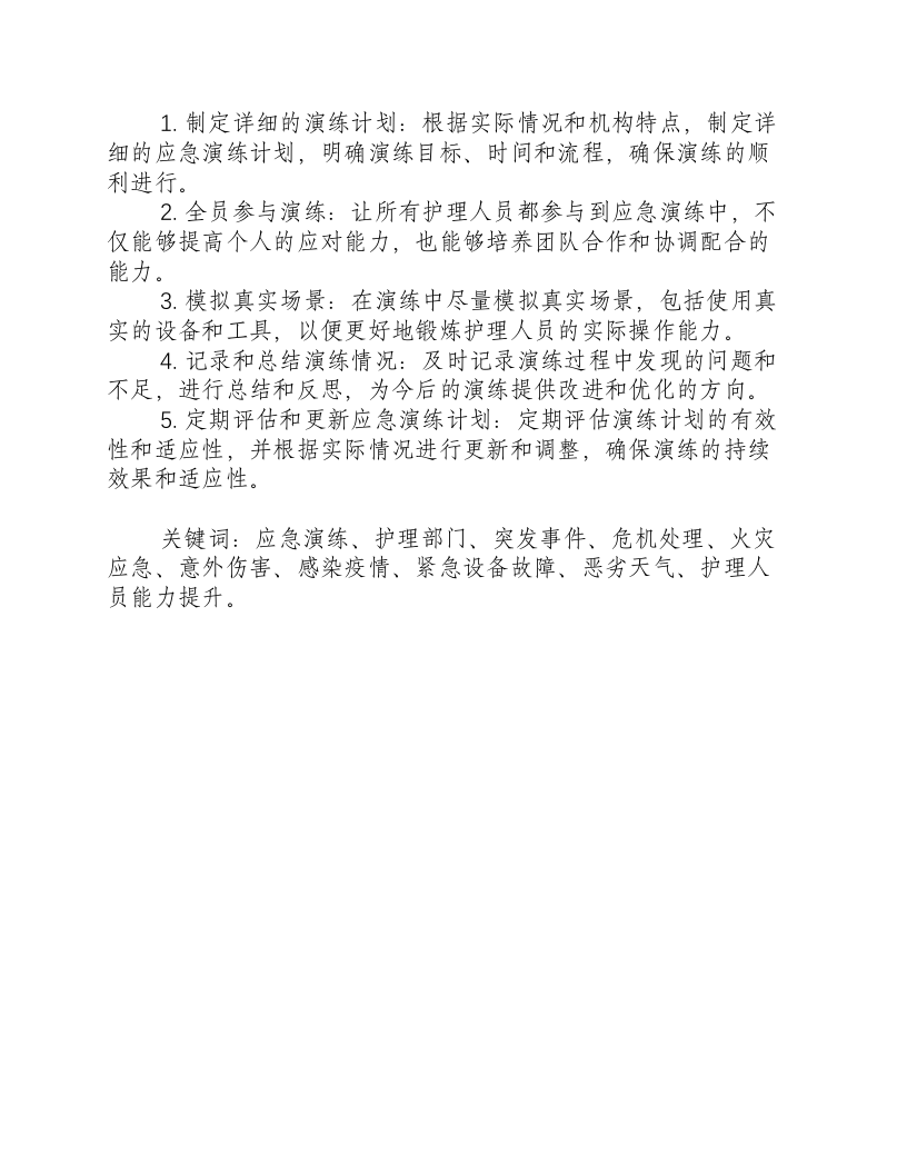 护理部组织的应急演练.docx 第2页