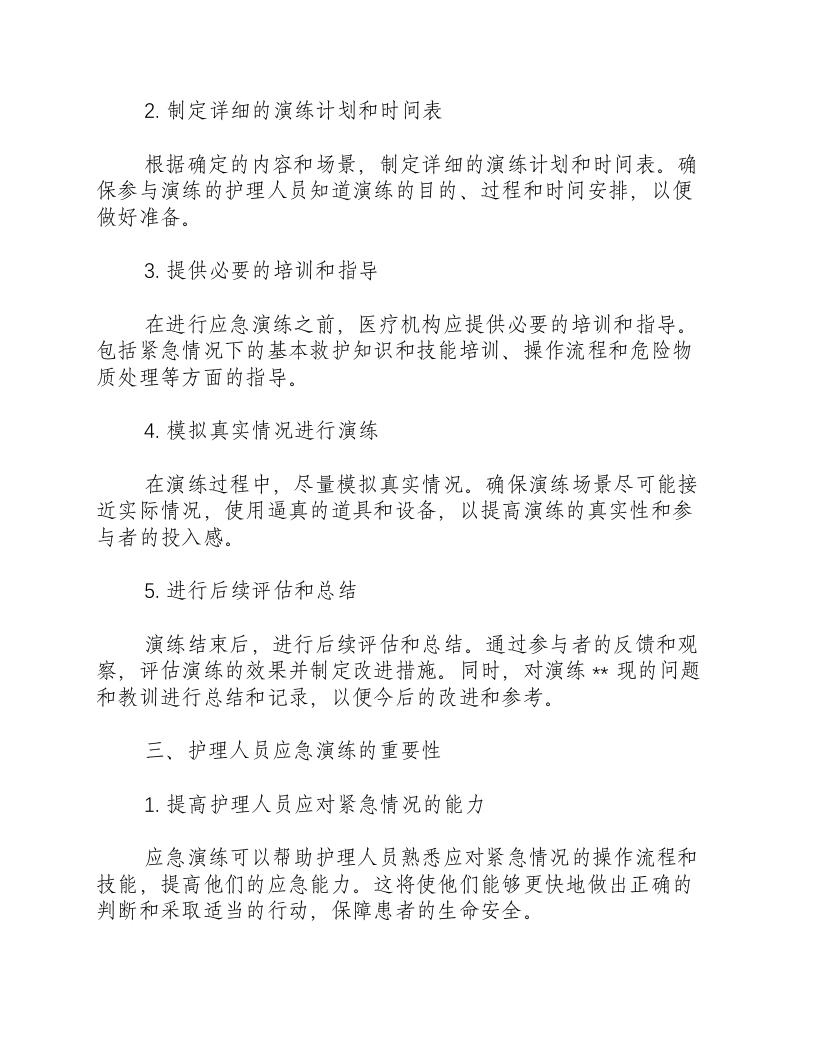 护理人员应急演练实施方案.docx 第2页