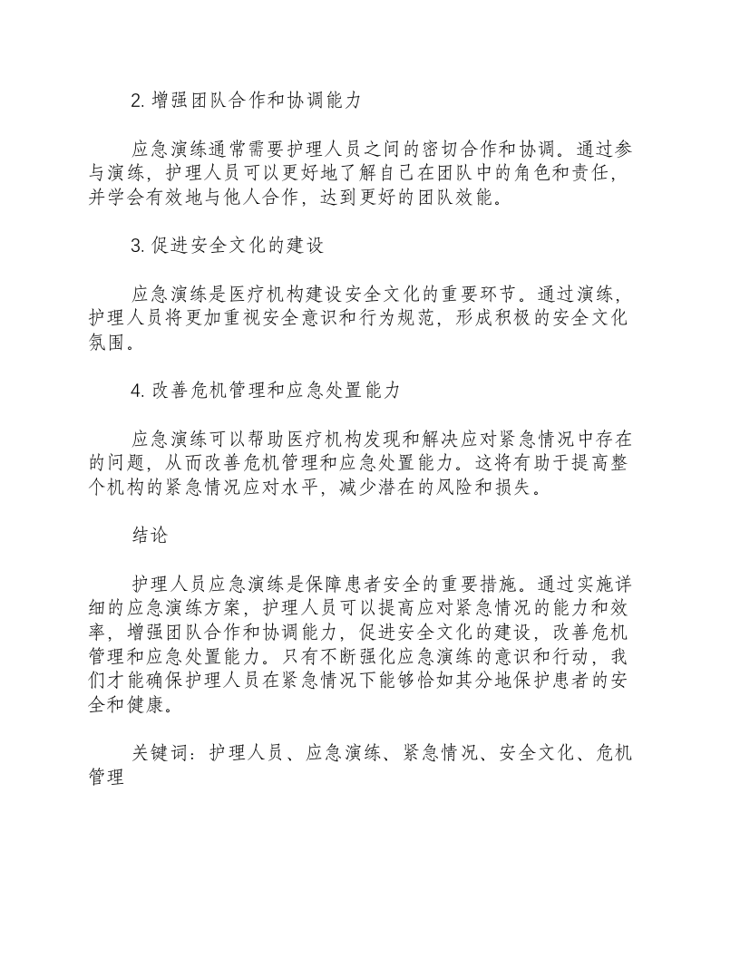 护理人员应急演练实施方案.docx 第3页