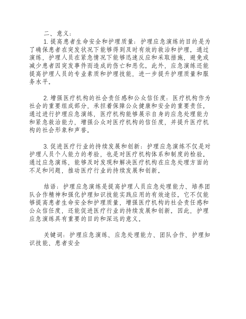 护理应急演练的目的和意义是什么呢.docx 第2页