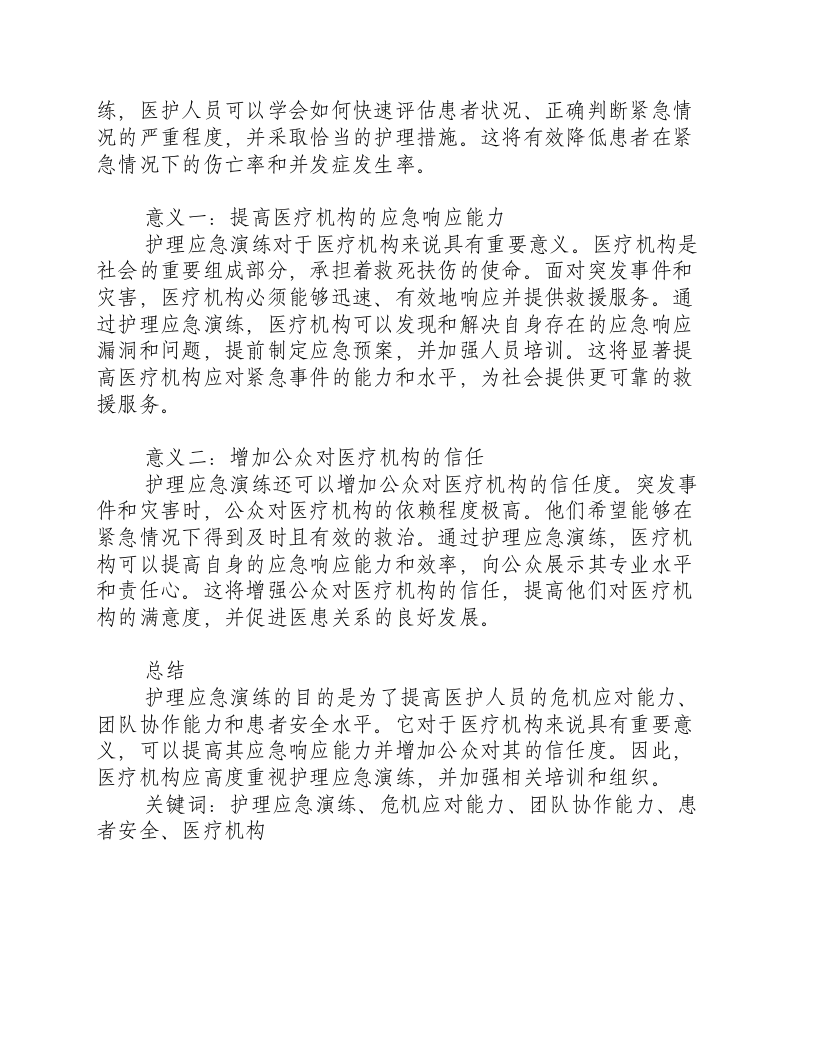 护理应急演练的目的和意义是什么意思.docx 第2页