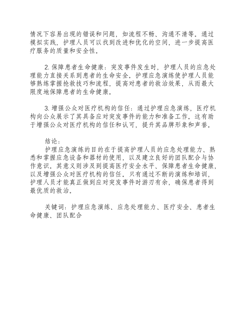 护理应急演练的目的和意义怎么写的.docx 第2页