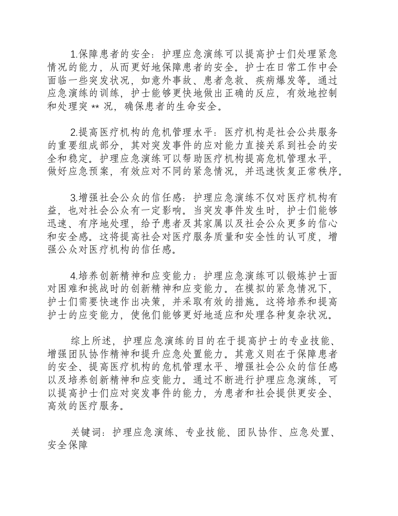 护理应急演练的目的和意义怎么写总结.docx 第2页