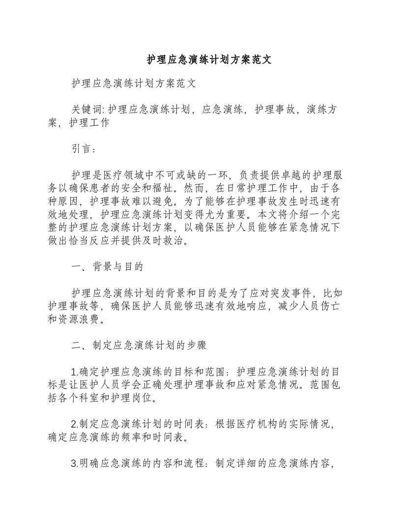 护理应急演练计划方案范文.docx 第1页