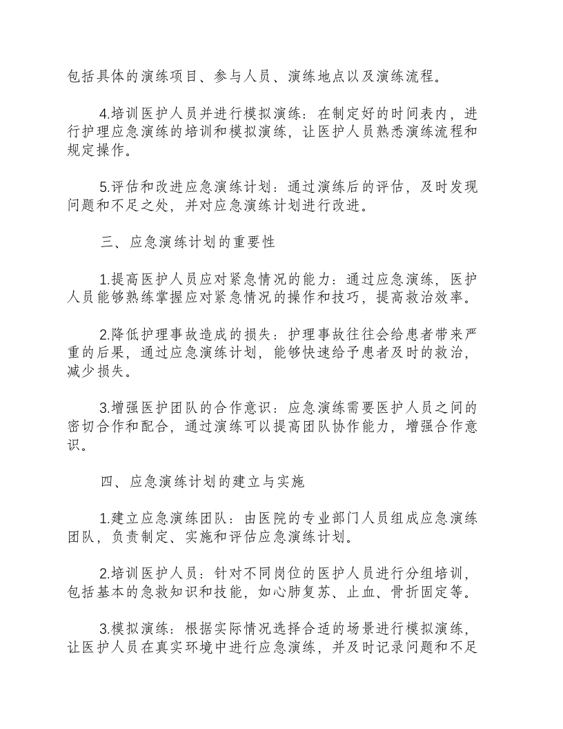 护理应急演练计划方案范文.docx 第2页