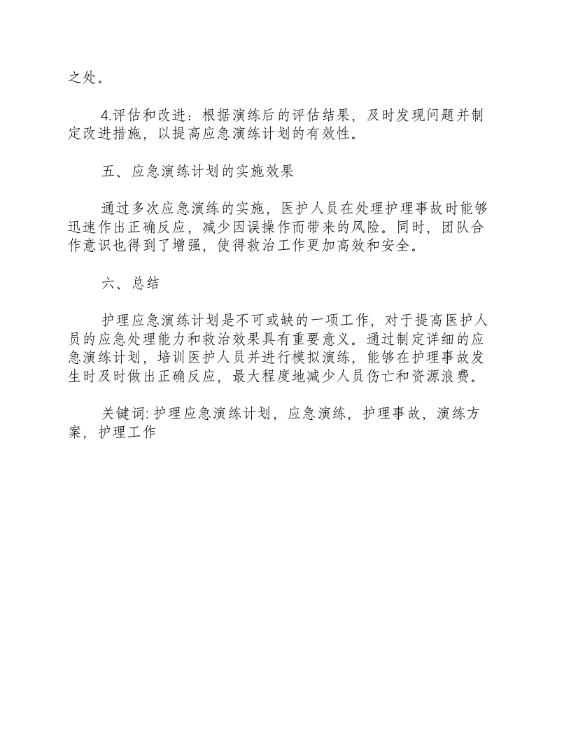 护理应急演练计划方案范文.docx 第3页