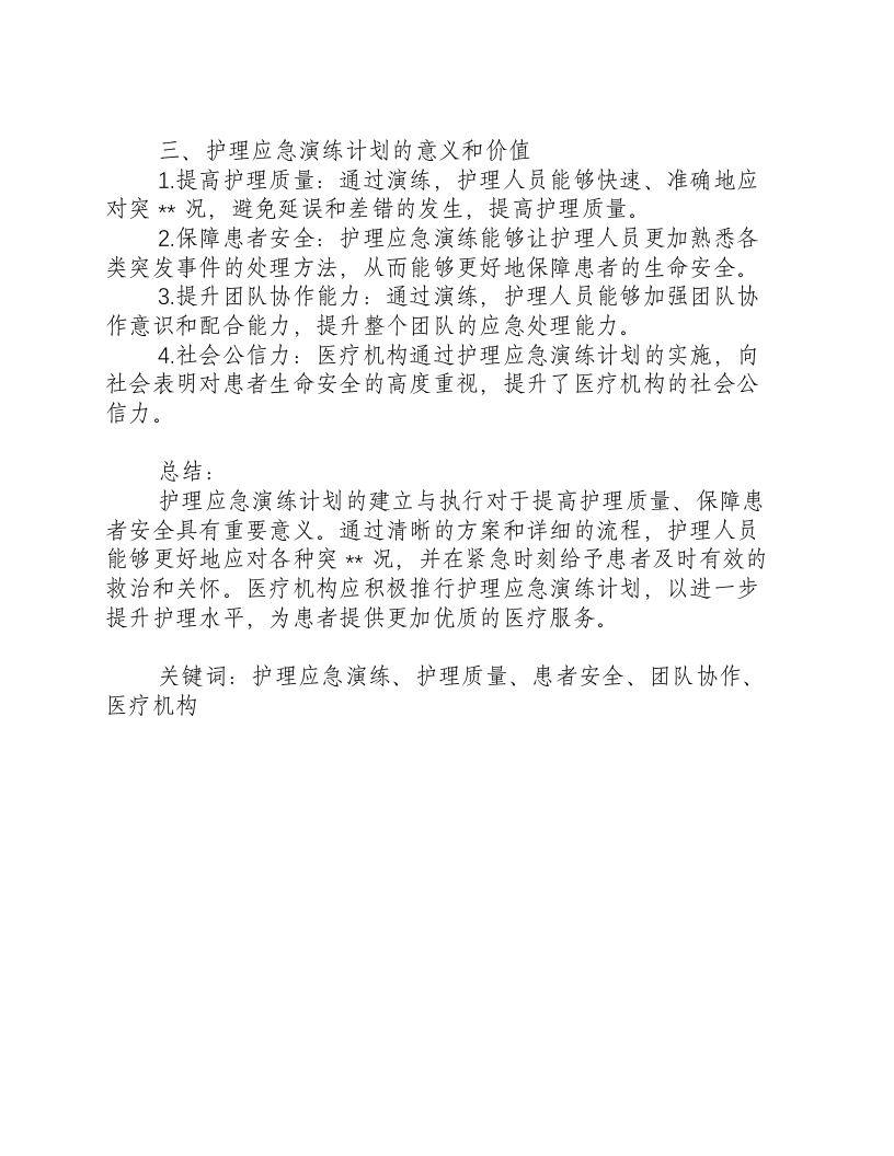 护理应急演练计划方案及流程.docx 第2页