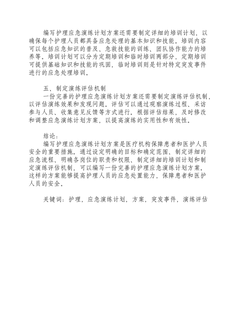 护理应急演练计划方案怎么写.docx 第2页