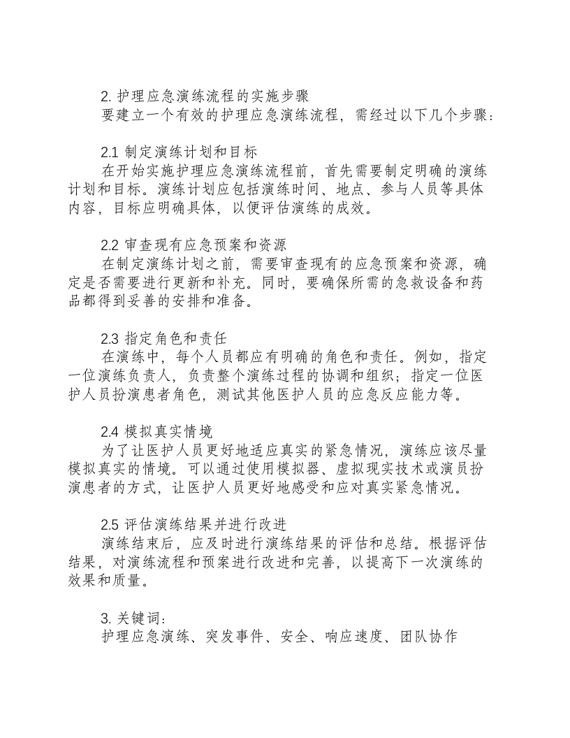护理应急演练流程.docx 第2页